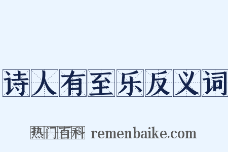 诗人有至乐反义词是什么意思的图片